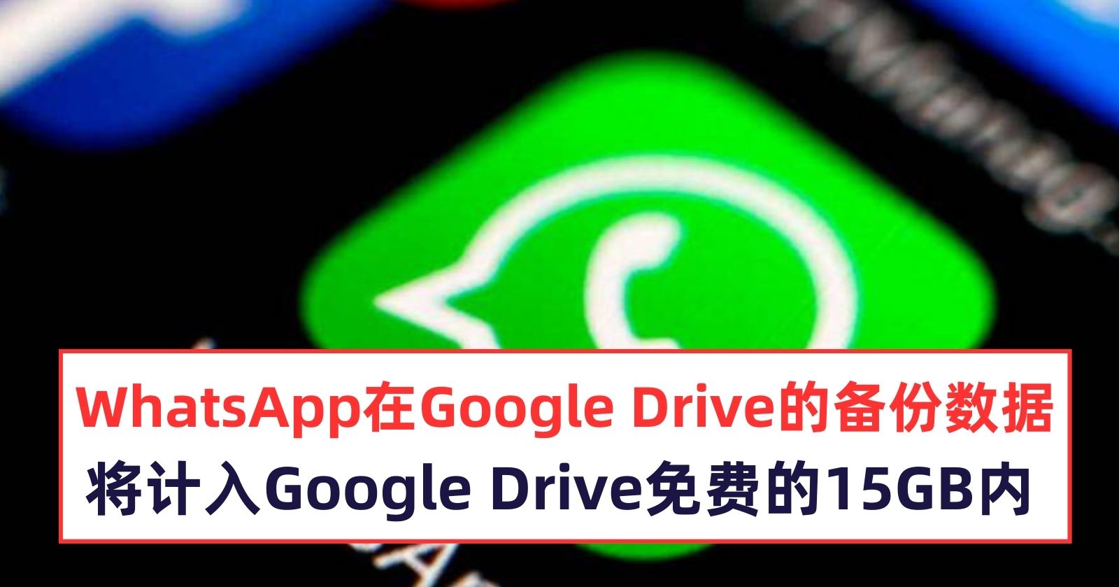 WhatsApp在Google Drive 的备份数据将计入 Google Drive 免费15GB内